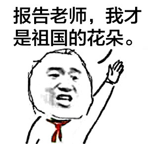 小学生举手表情包来啦！儿童节斗图必备搞笑款