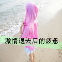 女生伤感带字头像合集 连自己都不快乐这种情绪太戳人了