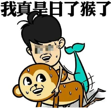 我真是日了狗了系列（三污）表情包合集