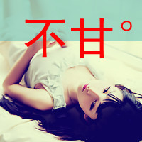 女生带字伤感QQ头像合集：“你不懂我”的情绪都藏在图里(47张)