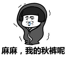 天冷添衣金馆长恶搞表情包来啦