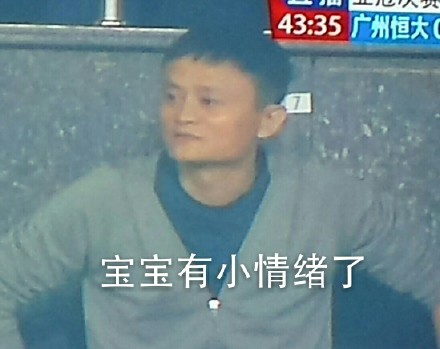 马云看球赛的搞笑配词表情包来了，斗图必备