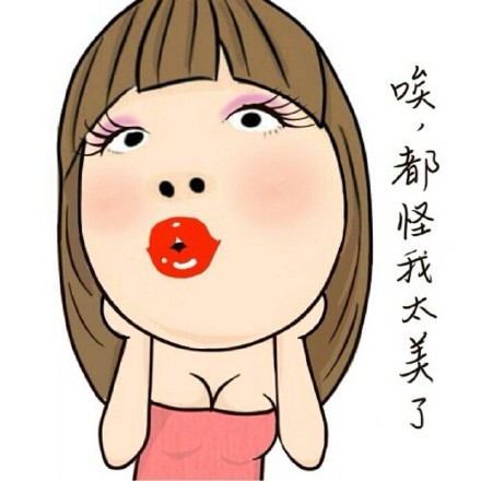 “怪我太美了”表情包合集来啦