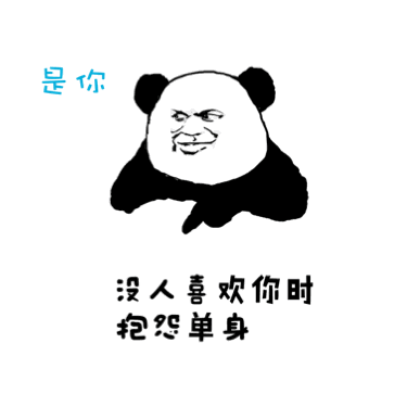 戳中你了！这套熊猫金馆长表情包喊出“没错，就是你”