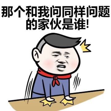 小学生版“我走过最远的路，是你的套路”表情包来啦