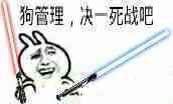跟群管理对线的表情包合集来了，就说“狗管理决一死战”
