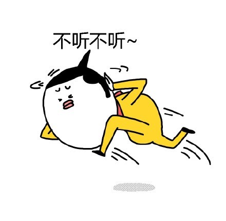 聊天斗图必备！这套“我不听我不听”表情包太好用了