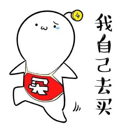 超可爱买买买聊天表情来啦