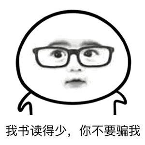 这款金馆长表情包火了！“我读书少你不要骗我”成斗图热门梗
