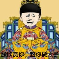 金馆长当皇帝啦？这套表情包火了
