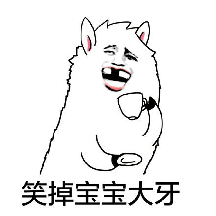 笑到掉牙的斗图表情包合集来了