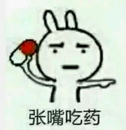 张嘴吃药表情包来啦！软萌兔子喊你吃药
