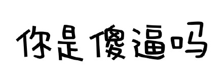 「你是不是闲的蛋疼」文字表情包合集