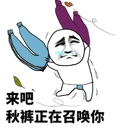 天气转凉该穿秋裤啦