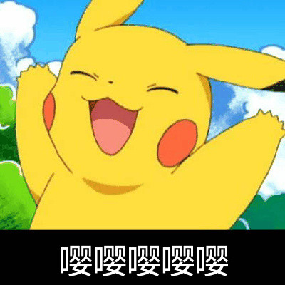 超实用皮卡丘表情包合集来啦