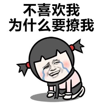 不喜欢我为啥撩我 小学生表情包来啦