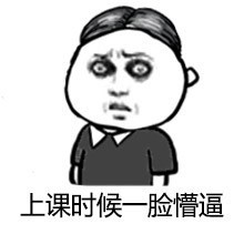 金馆长版上课摸鱼全套表情包来啦