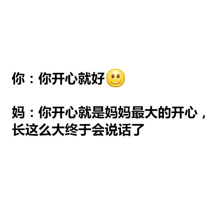 妈，你根本不懂我们的表情包梗