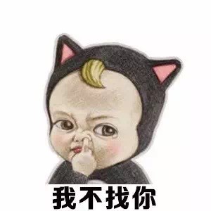 这套“跟我比酷你会失去本宝宝”表情包，用起来超带感
