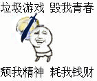 吐槽游戏上头？这套“垃圾游戏毁我青春”表情包火了