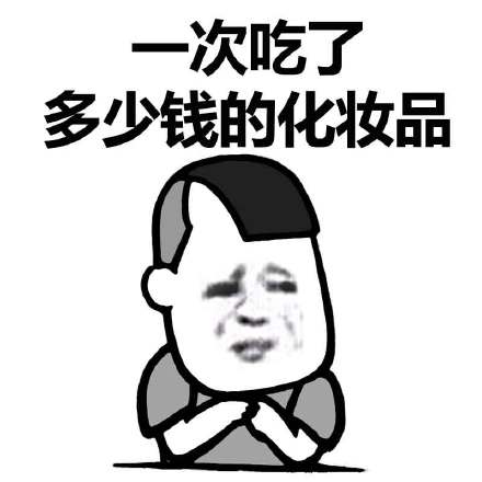 接吻时不小心吃到的化妆品，算下来得花多少钱？