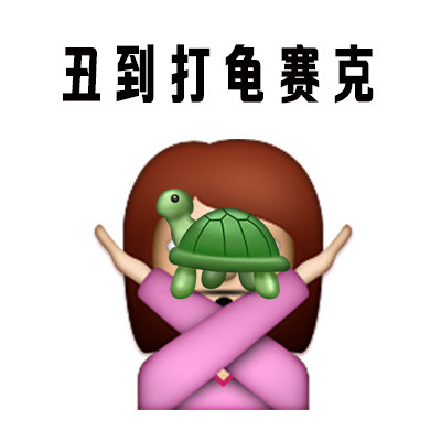 “人丑就别出门见人” 这套表情包火了