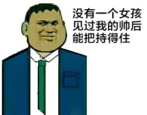 胖虎神转折表情包：对了，别要充气的