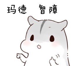 聊天斗图必备！仓鼠表情包合集整理好了