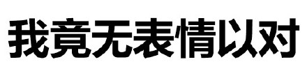 污鸡白凤丸 纯文字表情包合集