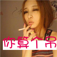 女生带字抽烟头像来了！15张霸气款带文字的女生抽烟头像合集