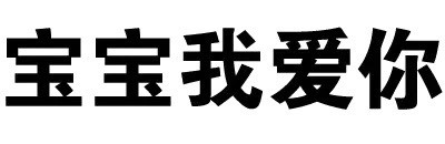绝交5分钟文字表情包合集