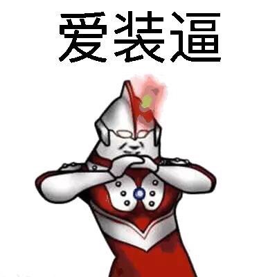 这款“装逼曼”表情包火了，主打玩梗整活超带感