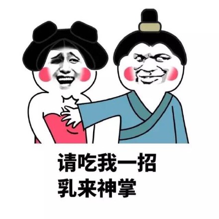 上厕所不擦嘴？这套表情包直接绝交