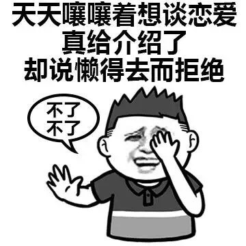 表面光鲜实际单身？这套表情包说出了很多人的心声