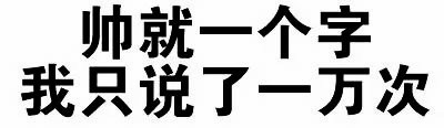 可以，这很套路！这套表情包太懂聊天了