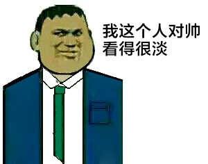 胖虎神转折表情包：对了，别要充气的