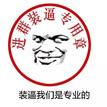 装X还得看这套！「装逼我们是专业的」表情包合集来了
