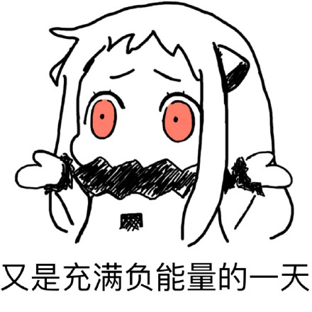 打工人emo专属！北方款“又是充满负能量的一天”表情包来啦