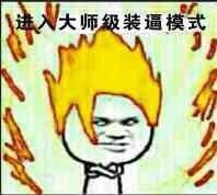 这套装逼表情包帮你拿捏全场