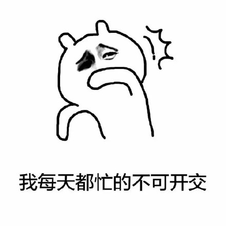 戳中无数单身狗！这套表情包把单身理由说透了