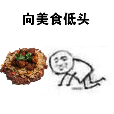 这款“我选择低头”表情包火了，自带黑恶势力梗还超接地气