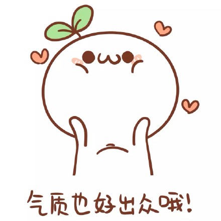 碰到帅哥的时候，用这套表情包就对了