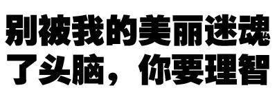 有什么事不能打一炮再说？ 这款纯文字表情火了