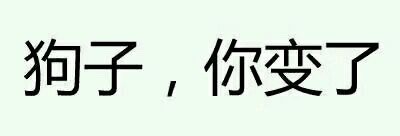 这款“握草”文字表情太绝了，斗图党速存