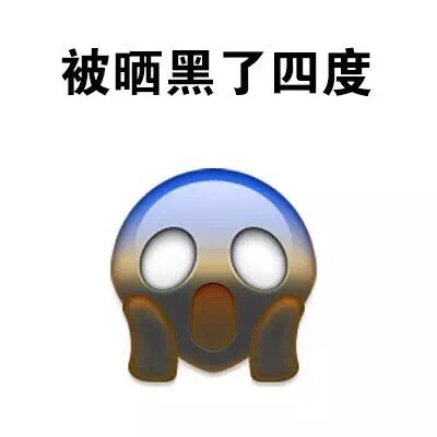 夏天晒黑党福音！这套“白白嫩嫩的我被晒黑了”表情包太真实了