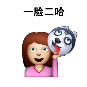 全网最全二哈表情包合集，斗图就靠它了