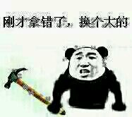 我跟你说个锤子 熊猫头表情包合集