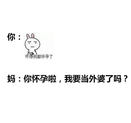 妈，你根本不懂我们的表情包梗