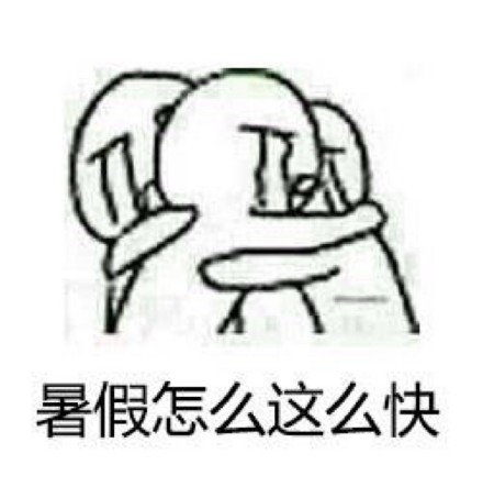 救命！终于还是到开学这天了