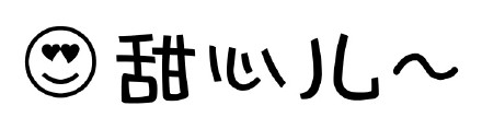 文字小表情合集来啦 聊天斗图直接用